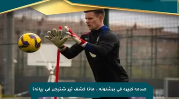 صدمة كبيرة في برشلونة.. ماذا كشف تير شتيجن في بيانه؟